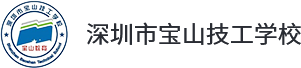 深圳市宝山技工学校